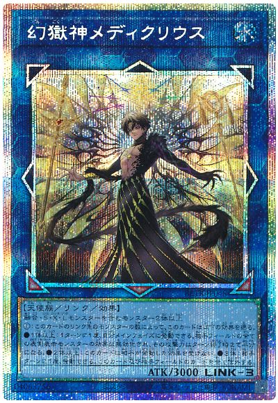 遊戯王 幻獄神メディクリウス[BETB][BETB-JP048][プリシク]