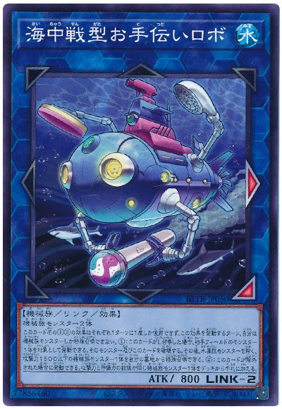 遊戯王 海中戦型お手伝いロボ[BETB][BETB-JP050][ノーマル]