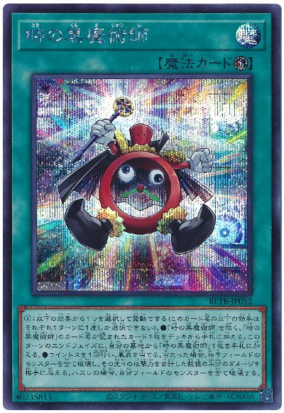 遊戯王 時の黒魔術師[BETB][BETB-JP052][シク]