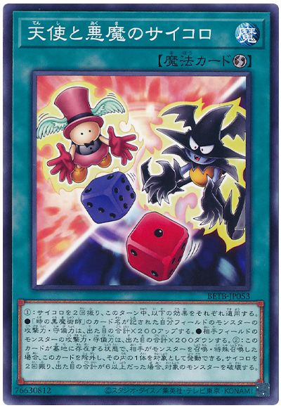 遊戯王 天使と悪魔のサイコロ[BETB][BETB-JP053][ノーマル]