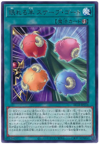遊戯王 眠れる羊 スケープ・ゴート[BETB][BETB-JP054][レア]