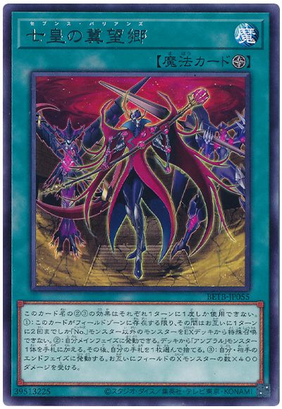 遊戯王 七皇の冀望郷[BETB][BETB-JP055][レア]