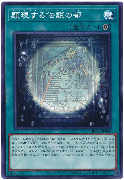 遊戯王 顕現する伝説の都[BETB][BETB-JP060][ノーマル]