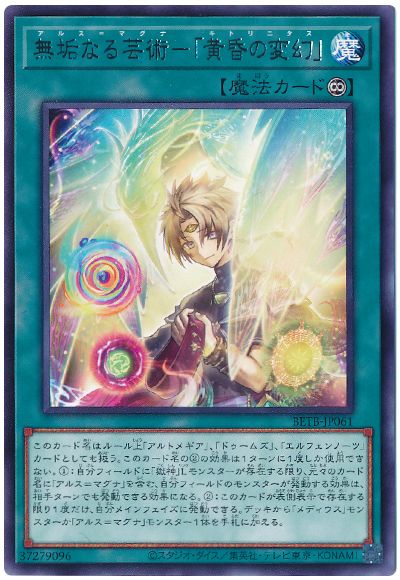 遊戯王 無垢なる芸術−「黄昏の変幻」[BETB(1306)][BETB-JP061][レア]