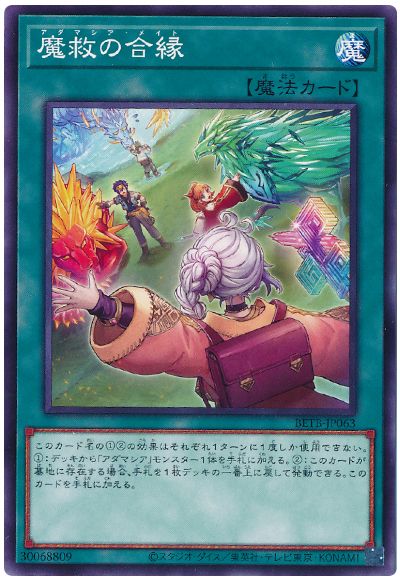 遊戯王 魔救の合縁[BETB][BETB-JP063][ノーマル]