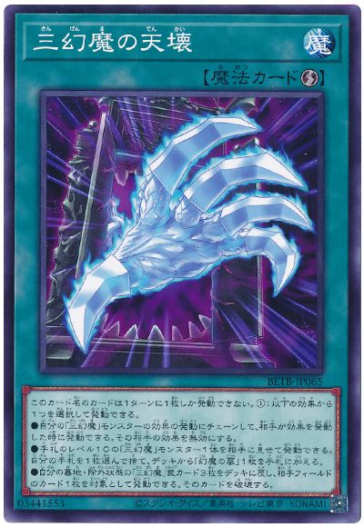 遊戯王 三幻魔の天壊[BETB][BETB-JP065][ノーマル]
