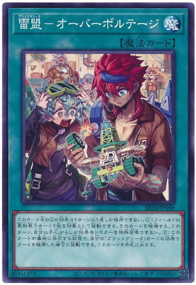 遊戯王 雷盟−オーバーボルテージ[BETB][BETB-JP066][ノーマル]