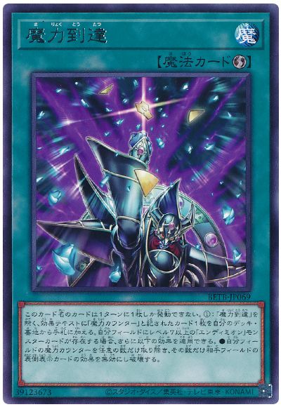 遊戯王 魔力到達[BETB][BETB-JP069][レア]
