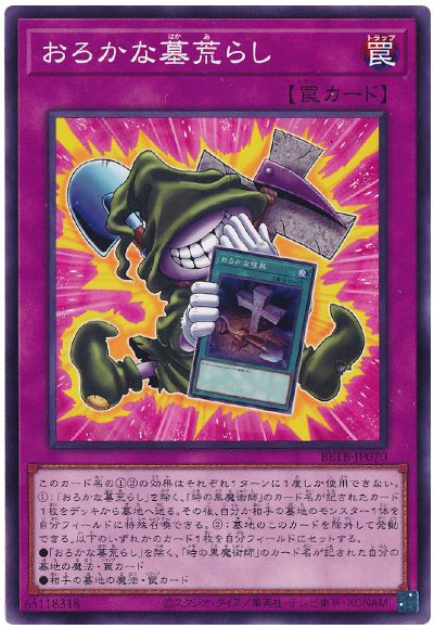遊戯王 おろかな墓荒らし[BETB][BETB-JP070][ノーマル]