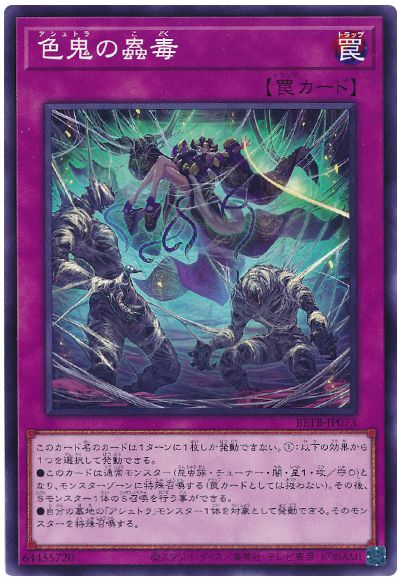 遊戯王 色鬼の蟲毒[BETB][BETB-JP073][ノーマル]