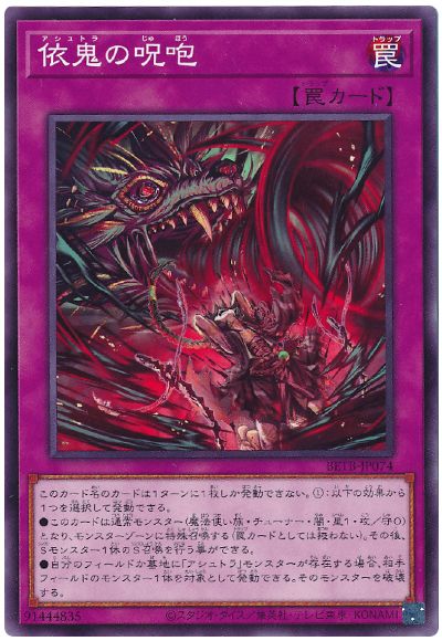 遊戯王 依鬼の呪咆[BETB][BETB-JP074][ノーマル]
