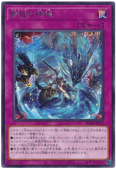 遊戯王 剣鬼の神域[BETB(1306)][BETB-JP075][レア]