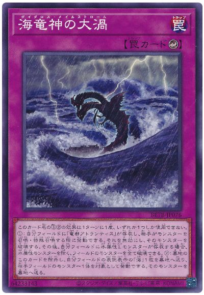 遊戯王 海竜神の大渦[BETB][BETB-JP076][ノーマル]