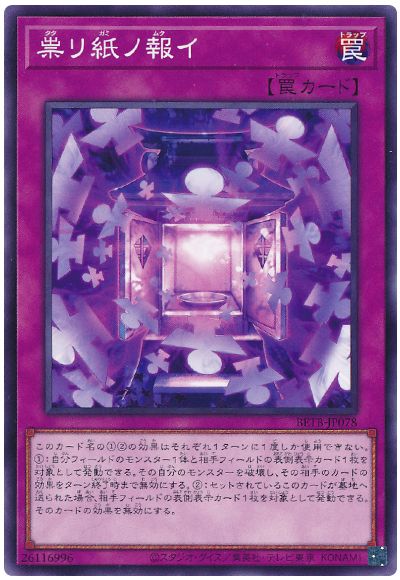 遊戯王 祟リ紙ノ報イ[BETB][BETB-JP078][ノーマル]