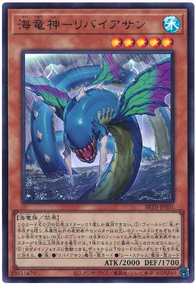 遊戯王 海竜神−リバイアサン[BETB][BETB-JPS01][ウルトラ]