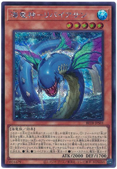 遊戯王 海竜神−リバイアサン[BETB][BETB-JPS01][シク]