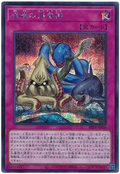 遊戯王 暗岩の海竜神[BETB][BETB-JPS04][シク]