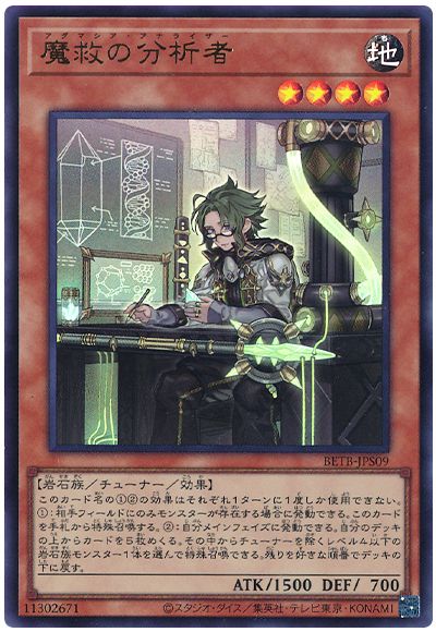 遊戯王 魔救の分析者[BETB][BETB-JPS09][ウルトラ]