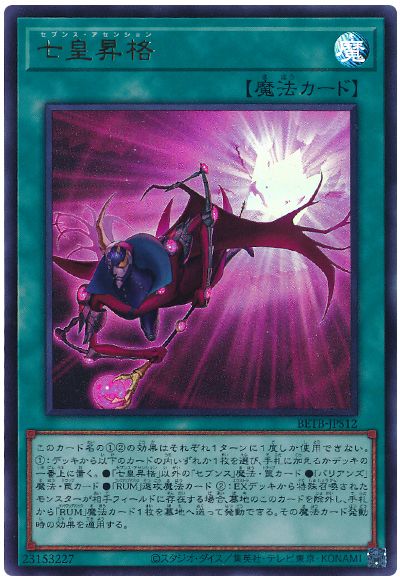 遊戯王 七皇昇格[BETB][BETB-JPS12][ウルトラ]