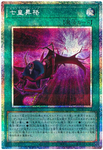 遊戯王 七皇昇格[BETB][BETB-JPS12][プリシク]