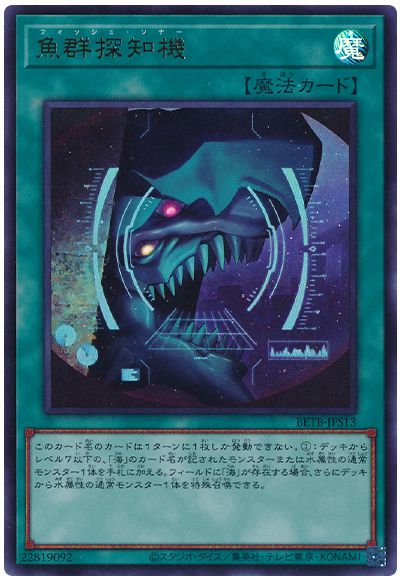 遊戯王 魚群探知機[BETB][BETB-JPS13][ウルトラ]