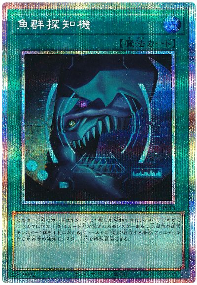 遊戯王 魚群探知機[BETB][BETB-JPS13][プリシク]