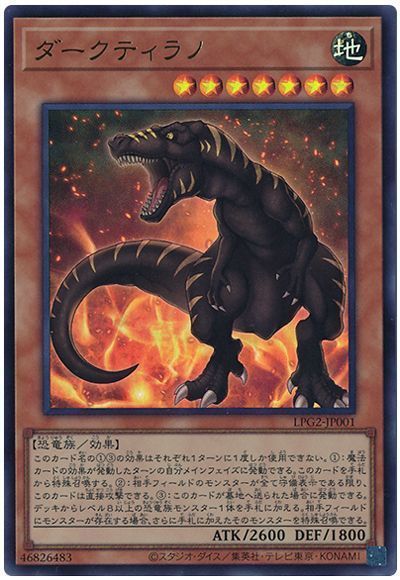 遊戯王 ダークティラノ[LPG2][LPG2-JP001][ウルトラ]