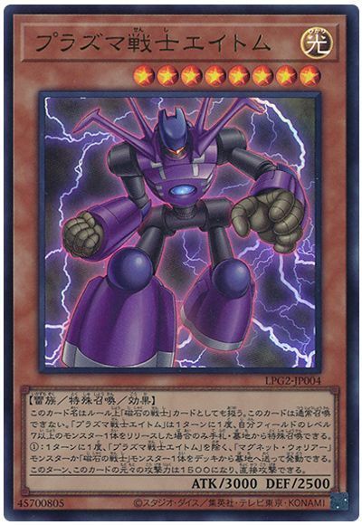 遊戯王 プラズマ戦士エイトム[LPG2][LPG2-JP004][ウルトラ]