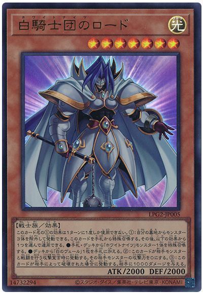 遊戯王 白騎士団のロード[LPG2][LPG2-JP005][ウルトラ]