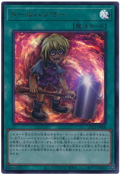 遊戯王 ドールハンマー[LPG2][LPG2-JP008][ウルトラ]