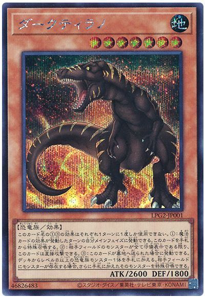 遊戯王 ダークティラノ[LPG2][LPG2-JP001][シク]