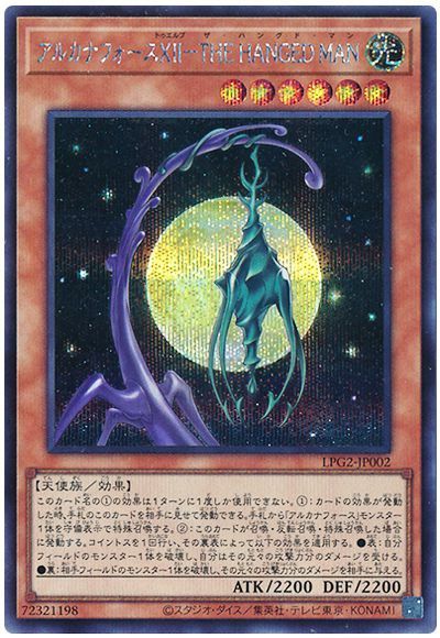 遊戯王 アルカナフォースXII−THE HANGED MAN[LPG2][LPG2-JP002][シク]