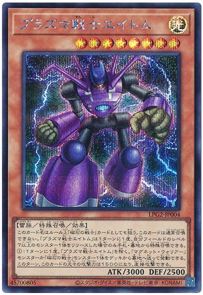 遊戯王 プラズマ戦士エイトム[LPG2][LPG2-JP004][シク]