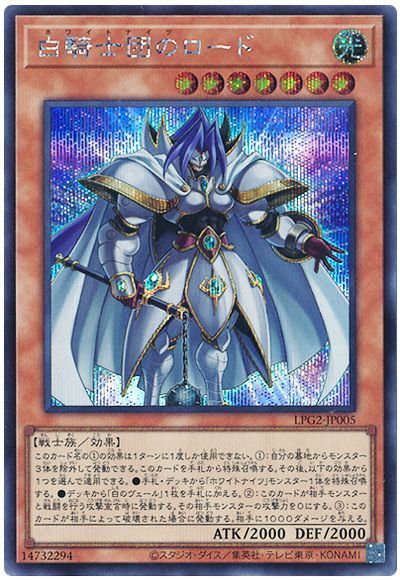 遊戯王 白騎士団のロード[LPG2][LPG2-JP005][シク]