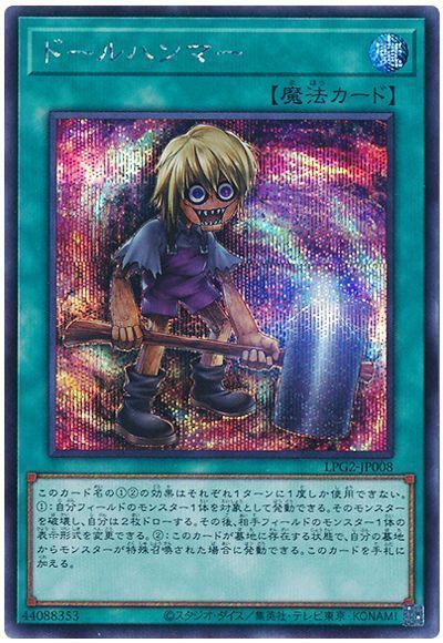 遊戯王 ドールハンマー[LPG2][LPG2-JP008][シク]