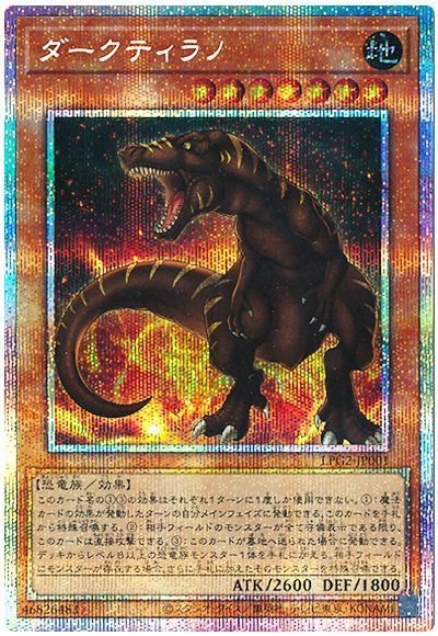 遊戯王 ダークティラノ[LPG2][LPG2-JP001][プリシク]