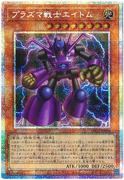 遊戯王 プラズマ戦士エイトム[LPG2][LPG2-JP004][プリシク]