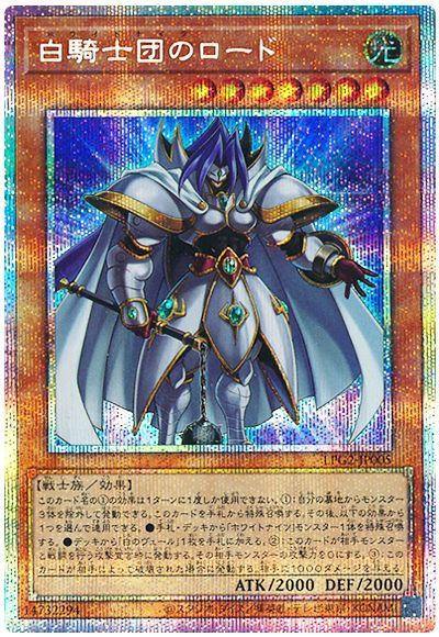 遊戯王 白騎士団のロード[LPG2][LPG2-JP005][プリシク]