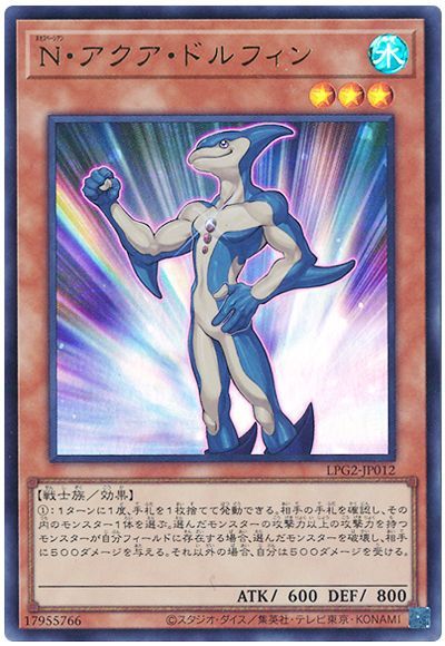 遊戯王 N・アクア・ドルフィン（最新版）[LPG2][LPG2-JP012][ウルトラ]