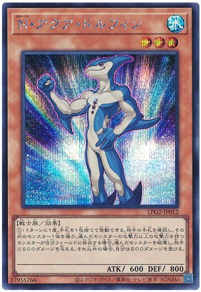 遊戯王 N・アクア・ドルフィン[LPG2][LPG2-JP012][シク]