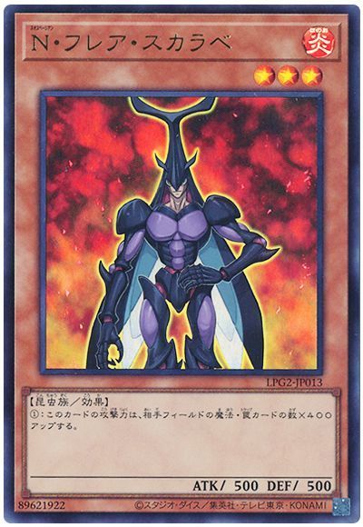 N・フレア・スカラベ（最新版）