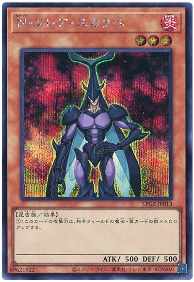 遊戯王 N・フレア・スカラベ[LPG2][LPG2-JP013][シク]
