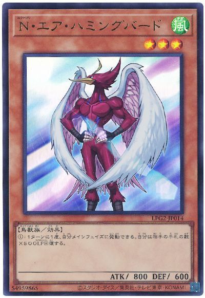 遊戯王 N・エア・ハミングバード（最新版）[LPG2][LPG2-JP014][ウルトラ]
