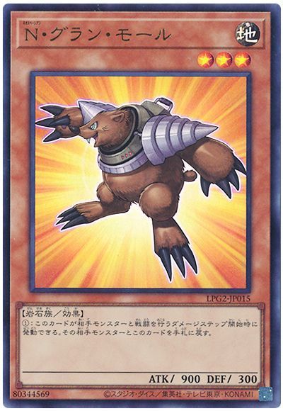 遊戯王 N・グラン・モール（最新版）[LPG2][LPG2-JP015][ウルトラ]