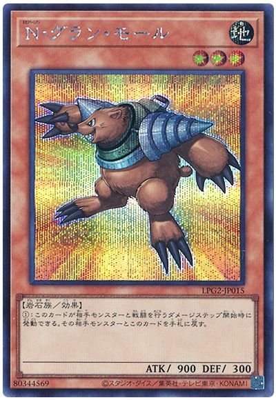 遊戯王 N・グラン・モール[LPG2][LPG2-JP015][シク]