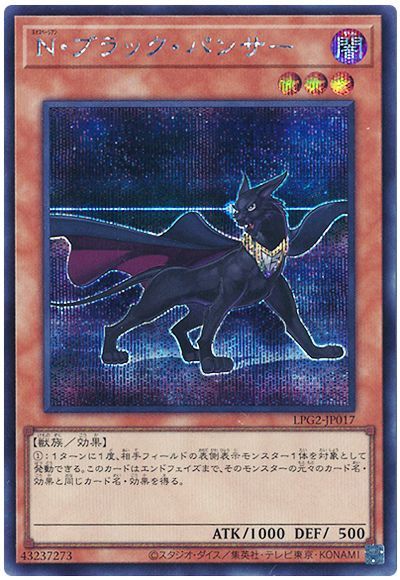 遊戯王 N・ブラック・パンサー[LPG2][LPG2-JP017][シク]