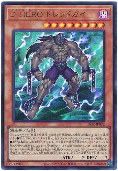 遊戯王 D−HERO ドレッドガイ（最新版）[LPG2][LPG2-JP022][ウルトラ]
