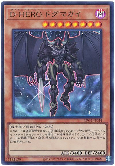 遊戯王 D−HERO ドグマガイ（最新版）[LPG2][LPG2-JP024][ウルトラ]