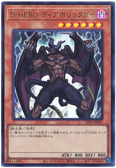 遊戯王 D−HERO ディアボリックガイ（最新版）[LPG2][LPG2-JP027][ウルトラ]