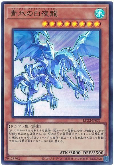 遊戯王 青氷の白夜龍（最新版）[LPG2][LPG2-JP031][ウルトラ]